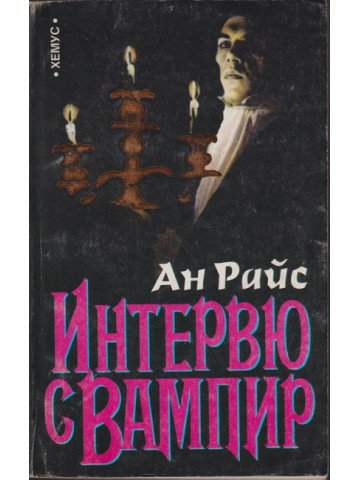 Интервю с вампир