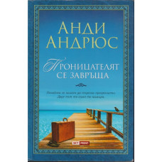 Проницателят се завръща Проницателят се завръща