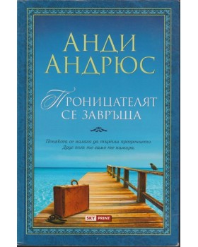 Проницателят се завръща