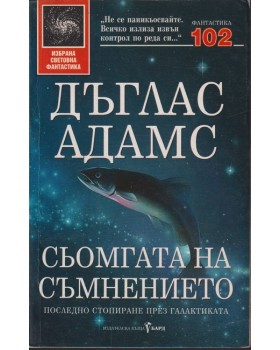 Сьомгата на съмнението Сьомгата на съмнението