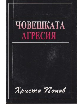 Човешката агресия