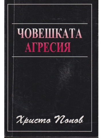 Човешката агресия