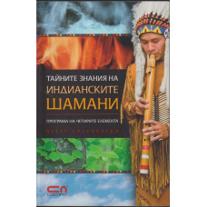 Тайните знания на индианските шамани