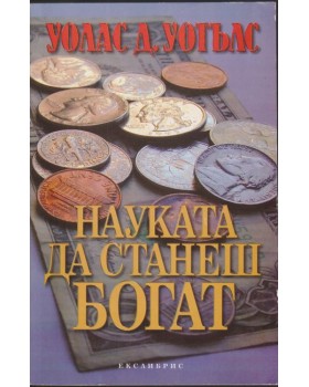 Науката да станеш богат Науката да станеш богат