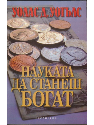 Науката да станеш богат
