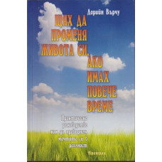 Щях да променя живота си, ако имах повече време