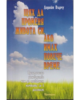 Щях да променя живота си, ако имах повече време Щях да променя живота си, ако имах повече време