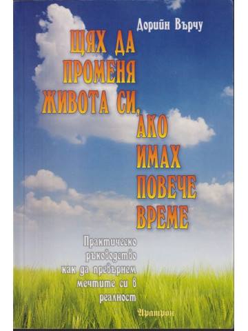 Щях да променя живота си, ако имах повече време