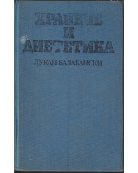 Хранене и диететика Хранене и диететика