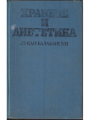 Хранене и диететика Хранене и диететика