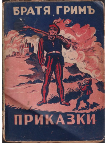 Най-нови приказки