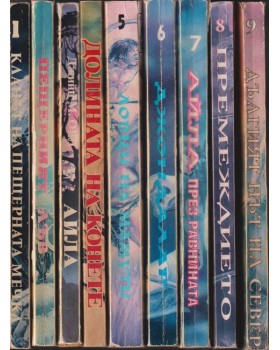 Деца на земята. Книга 1-9 Деца на земята. Книга 1-9