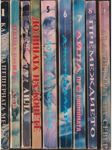 Деца на земята. Книга 1-9