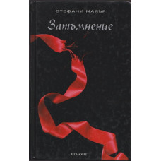 Здрач. Книга 3: Затъмнение Здрач. Книга 3: Затъмнение