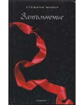 Здрач. Книга 3: Затъмнение Здрач. Книга 3: Затъмнение