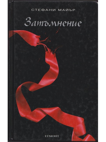Здрач. Книга 3: Затъмнение Здрач. Книга 3: Затъмнение