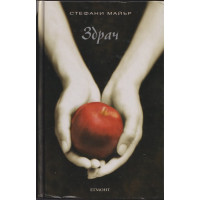 Здрач. Книга 1: Здрач