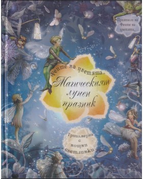 Феите на цветята: Магическият лунен празник