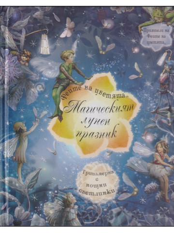 Феите на цветята: Магическият лунен празник Феите на цветята: Магическият лунен празник