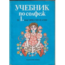 Учебник по солфеж за 1. клас при СМУ и ДМШ Учебник по солфеж за 1. клас при СМУ и ДМШ