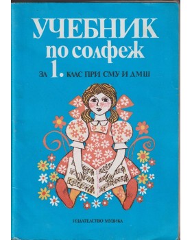 Учебник по солфеж за 1. клас при СМУ и ДМШ Учебник по солфеж за 1. клас при СМУ и ДМШ