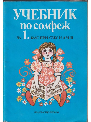 Учебник по солфеж за 1. клас при СМУ и ДМШ Учебник по солфеж за 1. клас при СМУ и ДМШ
