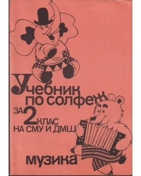 Учебник по солфеж за 2. клас на СМУ и ДМШ
