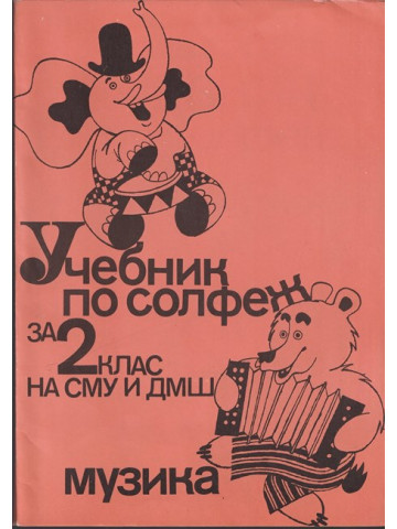 Учебник по солфеж за 2. клас на СМУ и ДМШ