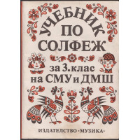 Учебник по солфеж за 3. клас на СМУ и ДМШ