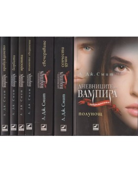 Дневниците на вампира. Книга 1-7