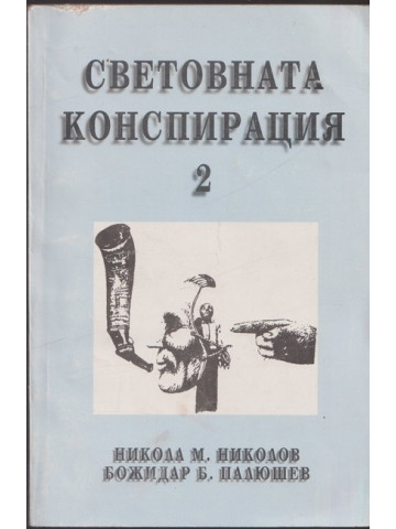 Световната конспирация. Книга 2: Черната кутия на Световната конспирация