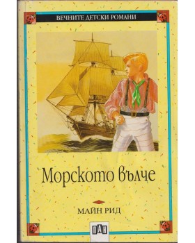 Морското вълче Морското вълче