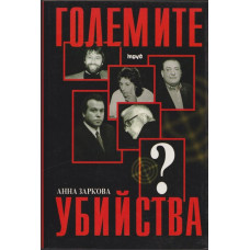 Големите убийства Големите убийства