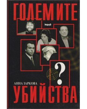 Големите убийства Големите убийства