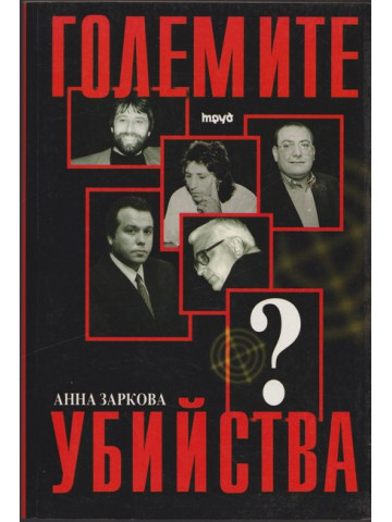 Големите убийства Големите убийства