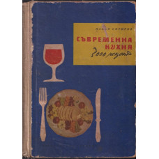 Съвременна кухня (3000 рецепти) Съвременна кухня (3000 рецепти)