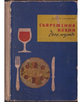 Съвременна кухня (3000 рецепти) Съвременна кухня (3000 рецепти)