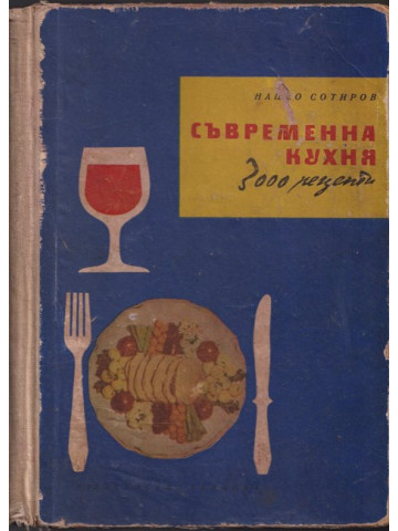 Съвременна кухня (3000 рецепти) Съвременна кухня (3000 рецепти)