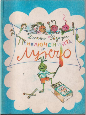 Приключенията на Лукчо Приключенията на Лукчо