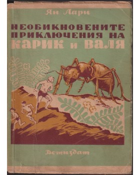Необикновените приключения на Карик и Валя Необикновените приключения на Карик и Валя