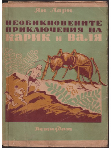 Необикновените приключения на Карик и Валя
