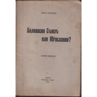 Балкански Съюзъ или Югославия?