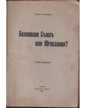 Балкански Съюзъ или Югославия?