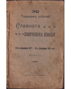 30 годишенъ юбилей на Славната Шипченска Епопея