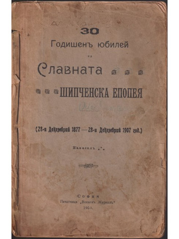 30 годишенъ юбилей на Славната Шипченска Епопея 30 годишенъ юбилей на Славната Шипченска Епопея