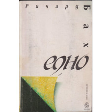 Едно Едно