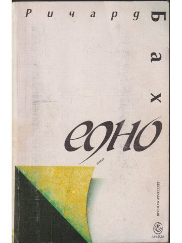 Едно Едно
