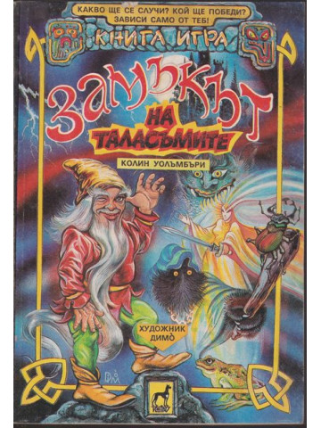 Замъкът на таласъмите