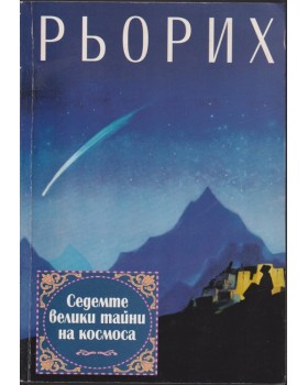Седемте велики тайни на космоса