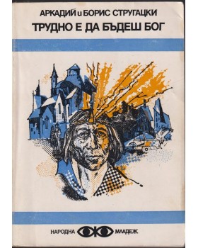 Трудно е да бъдеш бог Трудно е да бъдеш бог